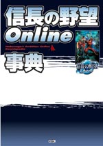 信長の野望 Online 事典