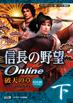 信長の野望 Online 破天の章
 オフィシャルガイド 07.2.28バージョン・下