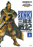 三國志戦記 コンプリートガイド 上