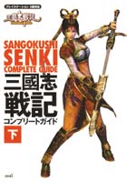 三國志戦記 コンプリートガイド 下