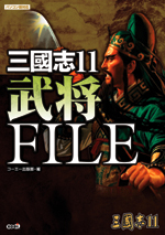 三國志11 武将FILE