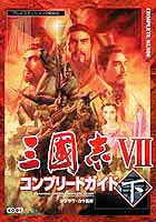 三國志VIIコンプリートガイド　下