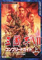 三國志VIIコンプリートガイド　上