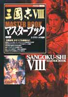 三國志VIII　マスターブック