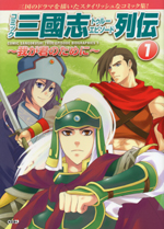 コミック 三國志 トゥルーエピソード列伝（１）～我が君のために～