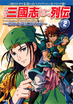 コミック 三國志 トゥルーエピソード列伝（２）～きみと共にあれば～