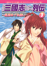 コミック 三國志 トゥルーエピソード列伝（３）　～乱世めぐる想い～