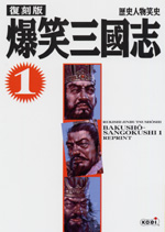 復刻版 爆笑三國志1