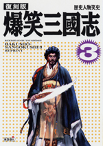 復刻版 爆笑三國志3