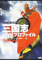 三國志英傑プロファイル