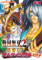 コミック 戦国無双２ 猛将伝 サムライソウル Vol.2