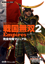 戦国無双２Empires 完全攻略マニュアル