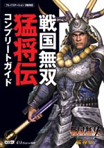 戦国無双 猛将伝 コンプリートガイド