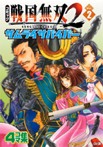 コミック 戦国無双2 サムライサバイバー Vol.2