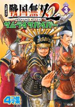 コミック 戦国無双2 サムライサバイバー Vol.3