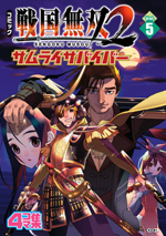 コミック 戦国無双2 サムライサバイバー Vol.5