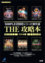 SIMPLE2000シリーズ傑作選　THE 攻略本 [バトル編］