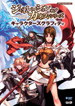 ジェネレーション オブ カオス・シリーズ　キャラクターズグラフィティ