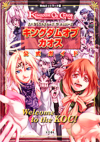 キングダムオブカオス 公式ガイド