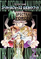 スペクトラルフォース2公式ガイドブック