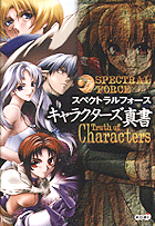 スペクトラルフォース キャラクターズ真書