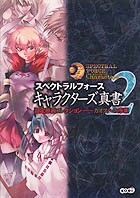 スペクトラルフォース キャラクターズ真書2