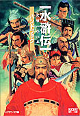 水滸伝・天導一〇八星ハンドブック