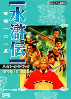水滸伝・天導一○八星 ハイパーガイドブック