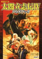 太閤立志伝IVハンドブック