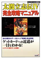 太閤立志伝IV 完全攻略マニュアル