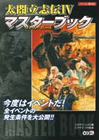 太閤立志伝IV マスターブック