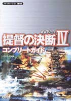 提督の決断IV コンプリートガイド