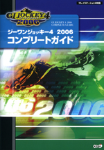 ジーワンジョッキー４ 2006 コンプリートガイド