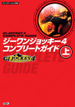 GI Jokey ４ コンプリートガイド