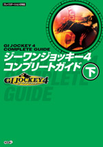 GI Jockey 4 �R���v���[�g�K�C�h ��