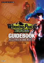 ウイニングポスト６ 2006 ガイドブック