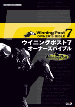 WinningPost７ オーナーズバイブル