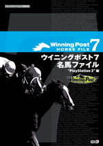 WinningPost７ 名馬ファイル　プレイステーション２版