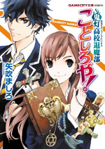 鬼灯高校退魔部(ほおずきこうこうたいまぶ) ことしろや!
(GAMECITY文庫)
