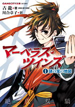 マーベラス・ツインズ (1)謎の宝の地図(GAMECITY文庫)