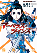 マーベラス・ツインズ (2)地下宮殿の秘密(GAMECITY文庫)