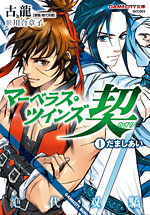 マーベラス・ツインズ契(ちぎり) (1)だましあい(GAMECITY文庫)