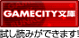 コーエー発!ライトノベルシリーズ情報サイト
GAMECITY文庫オンライン
