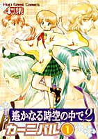 コミック 遙かなる時空の中で２ カーニバル（１）