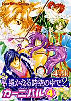 コミック 遙かなる時空の中で２ カーニバル（４）