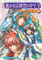 コミック 遙かなる時空の中で３ カーニバル（4）