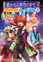 コミック 遙かなる時空の中で３ パラレルカーニバル(2)