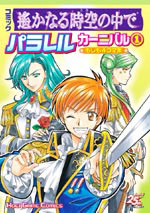 コミック 遙かなる時空の中で パラレルカーニバル(1)