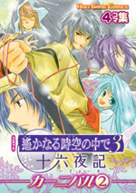 コミック 遙かなる時空の中で３ 十六夜記 カーニバル(2)