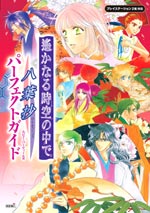 遙かなる時空の中で~八葉抄~ パーフェクトガイド
